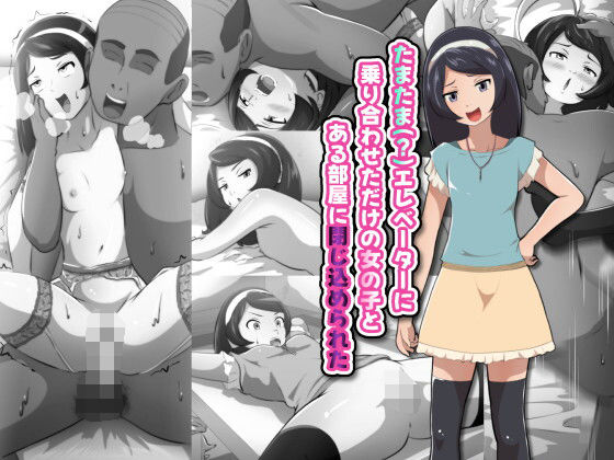 たまたま(?)エレベーターに乗り合わせただけの女の子とある部屋に閉じ込められた【フジ江】