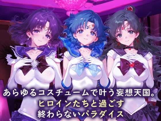 欲望コスチュームパラダイス_セーラーサターン / セーラーマーキュリー/ プルート 画像1
