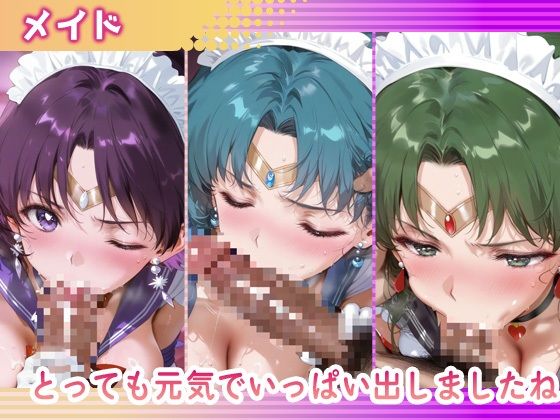 サンプル画像3:欲望コスチュームパラダイス_セーラーサターン / セーラーマーキュリー/ プルート(あまあま淫楽郷) [d_684294]