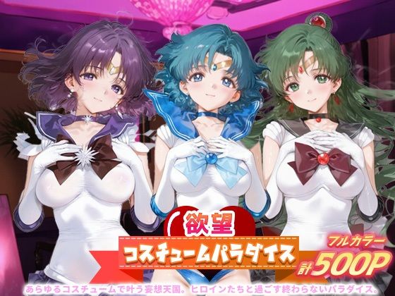 欲望コスチュームパラダイス_セーラーサターン / セーラーマーキュリー/ プルート【あまあま淫楽郷】