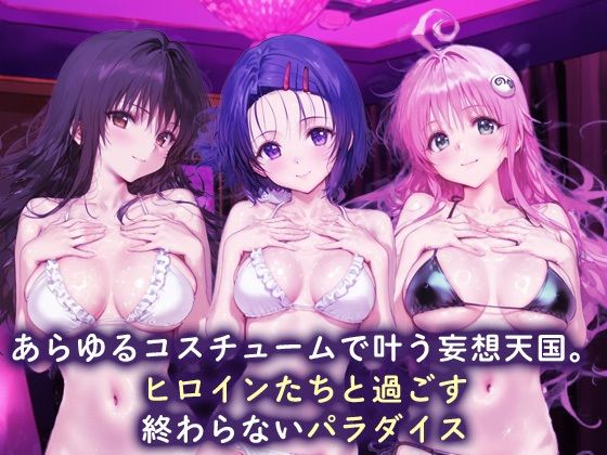 欲望コスチュームパラダイス_古手川唯/西蓮寺/ララ 画像1