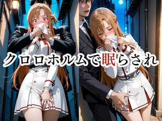 サンプル画像1:寝かせればよくね？  アスナ制服編(寝取られ快楽ヒロインズ) [d_684307]