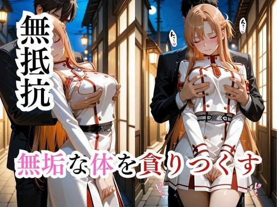 サンプル画像2:寝かせればよくね？  アスナ制服編(寝取られ快楽ヒロインズ) [d_684307]