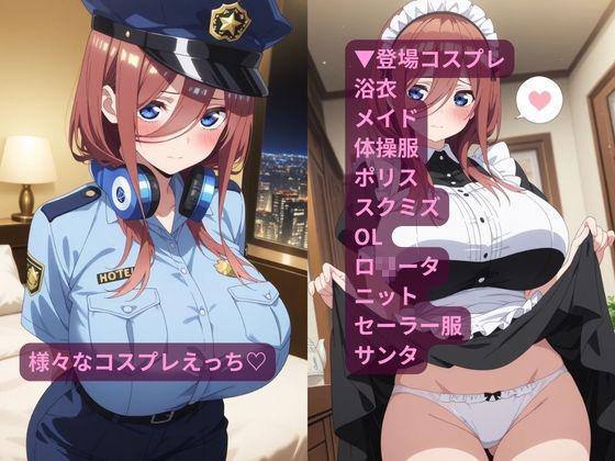 サンプル画像2:コスルーム  イチャラブえっち漬け  五等分の〇嫁  中〇三玖(アフロディ) [d_684316]