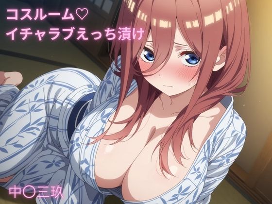 d_684316｜コスルーム  イチャラブえっち漬け  五等分の〇嫁  中〇三玖【アフロディ】
