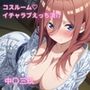 コスルーム  イチャラブえっち漬け  五等分の〇嫁  中〇三玖