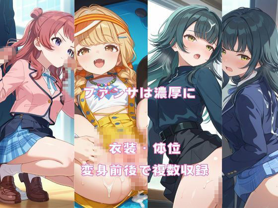 サンプル画像1:リイリス×最初の三人×アイドルの裏側(New TRabel) [d_684318]