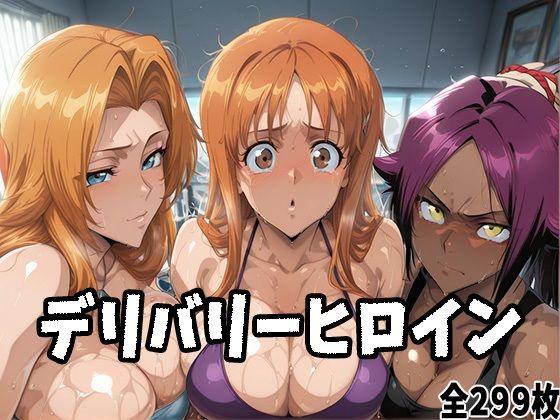 d_684323｜デリバリーヒロイン 〜乱菊、織姫、夜一の秘密の夜〜【ぱいぱいたいむ】