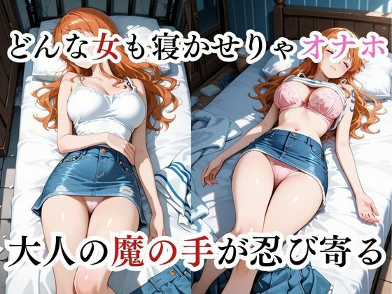 サンプル画像3:寝かせればよくね？  ナミ編(寝取られ快楽ヒロインズ) [d_684328]