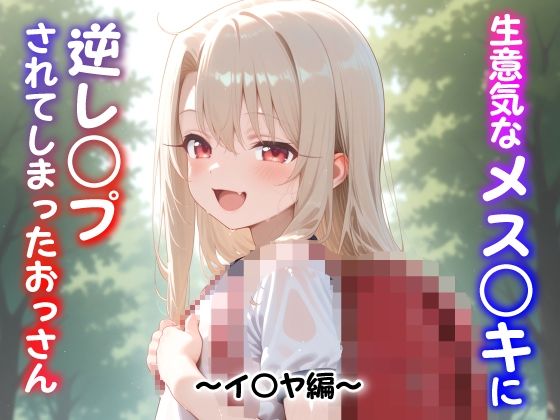 生意気なメス○キに逆レ○プされてしまったおっさん 〜イ〇ヤ編〜