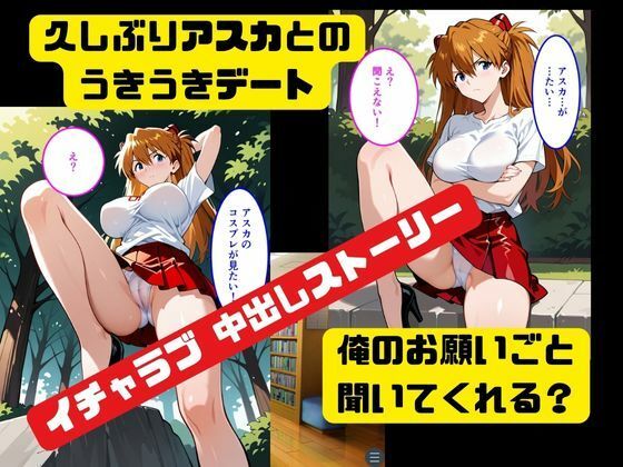 サンプル画像3:中出しコスプレデート・アスカラングレー(ねこまた) [d_684356]