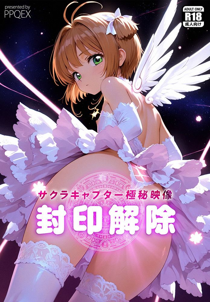 サクラキャプター極秘映像 封印解除 ［木○本桜 ｜ カードキ○プターさ○ら］ エロ漫画8