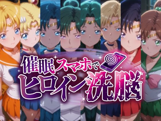 d_684375｜催○スマホで変身ヒロイン孕ませ -月の戦士編-【にじはら研】