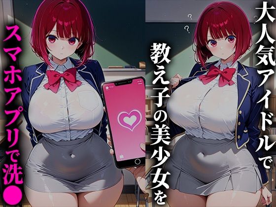 サンプル画像1:催●アプリで爆乳美少女を性●隷化！孕むまで学校で犯しまくる！-有●かな編(ミルクカーニバル) [d_684376]