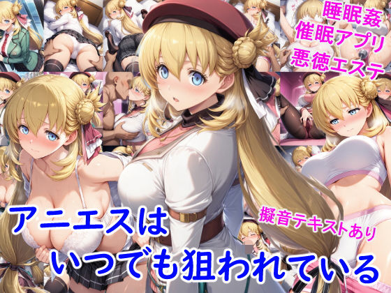 d_684411｜アニエスはいつでも狙われている【雪月花】