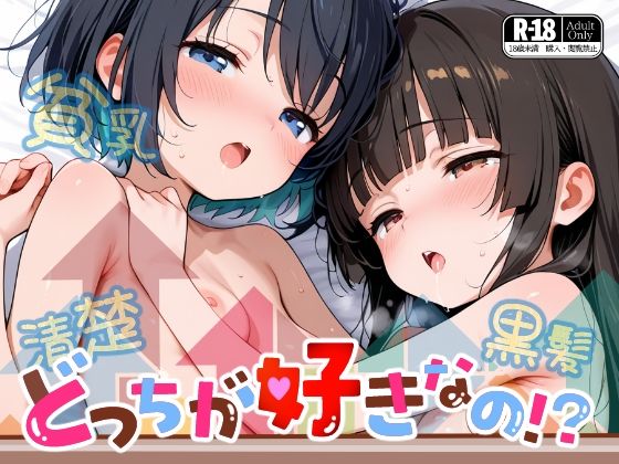 【BLUERABBIT】黒髪ロングの清楚な彼女『どっちが好きなの』