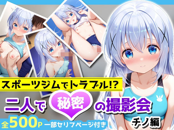 ご注文はうさぎですか?(ごちうさ)香風智乃(チノ)「スポーツジムでトラブル!?二人で秘密の撮影会〜チノ編〜」サークル設定価格880円が50%OFFの440円キャンペーン中! 2025年12月22日(月)まで ご注文はうさぎですか?(ごちうさ)香風智乃(チノ)「スポーツジムでトラブル!?二人で秘密の撮影会〜チノ編〜」サークル設定価格880円が50%OFFの440円キャンペーン中! 2025年12月22日(月)まで