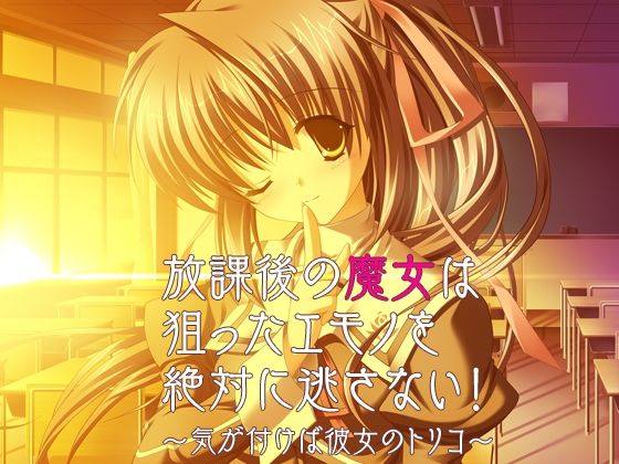 d_684432｜放課後の魔女は狙ったエモノを絶対に逃さない！〜気が付けば彼女のトリコ〜【だぶるぼらんち】