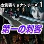 女刺客リョナシリーズ1  第一の刺客『睦月』
