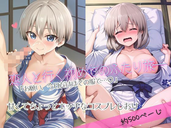 「恋人と行く初めてのふたり旅――お願い、今日だけはその服で…(はーと) 甘くてちょっとエッチなコスプレしおり」宇○花&○崎月編