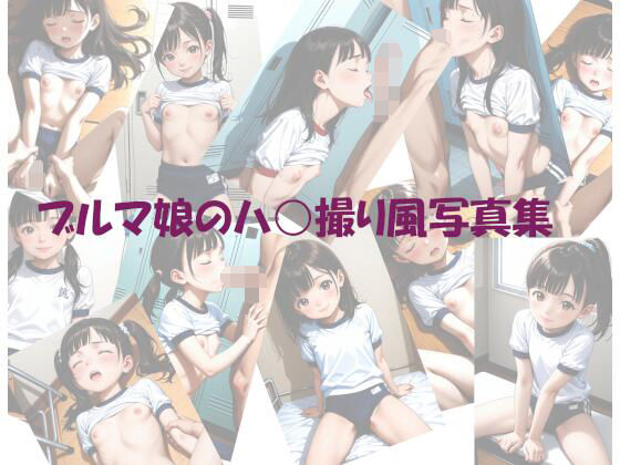 ブルマ娘のハ○撮り風写真集