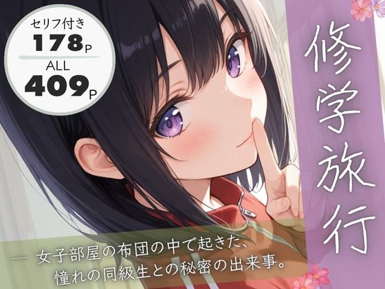 【エロ漫画】修学旅行―女子部屋の布団の中で起きた憧れの同級生との秘密の出来事。(ぱんなっつ)