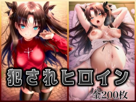 【無料エロ漫画】犯●れヒロイン 〜F○te 遠○ 凛〜(イラスト18区) d_684512
