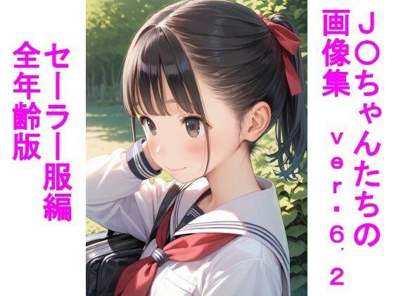 今回は初の全年齢版の画像集ver6.2セーラー服編全年齢版【J〇ちゃんたちの画像集ver6.2セーラー服編全年齢版】　by　じぇいまる