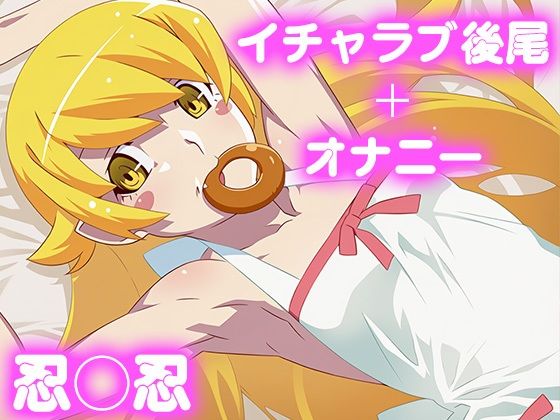 彼氏のあなたといちゃラブ後尾 忍◯忍