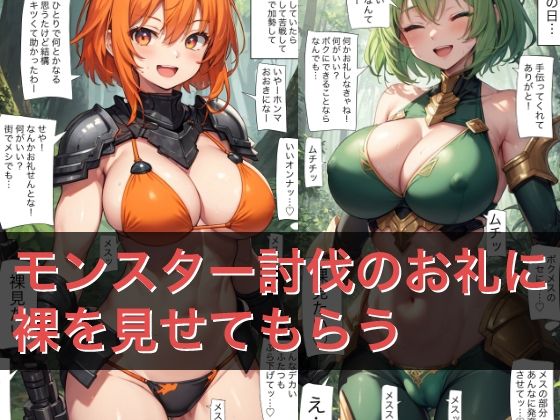 d_684567｜A102 モンスター討伐のお礼に裸を見せてもらう【ねこパイソン】