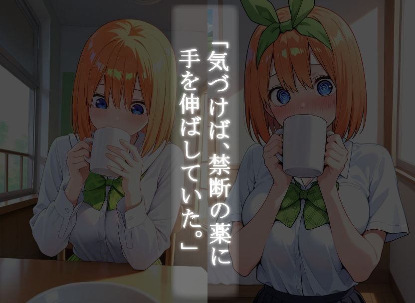 サンプル画像3:〇〇に媚薬を飲ませると… 〜中野四葉ver〜(蜜ハニー) [d_684571]