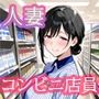 人妻コンビニ店員  〜豊満な肉体を調教〜