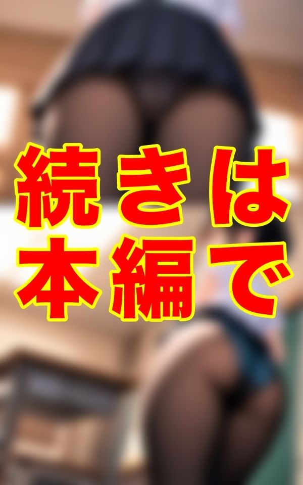 サンプル画像1:誰にも気づかれぬ熱気籠もる教室とミニスカートの奥の蒸れたパンスト──。食い込むワレメがその熱を決して誰にも見せてはならない秘密として封じ込めた。(シヴァ) [d_684586]