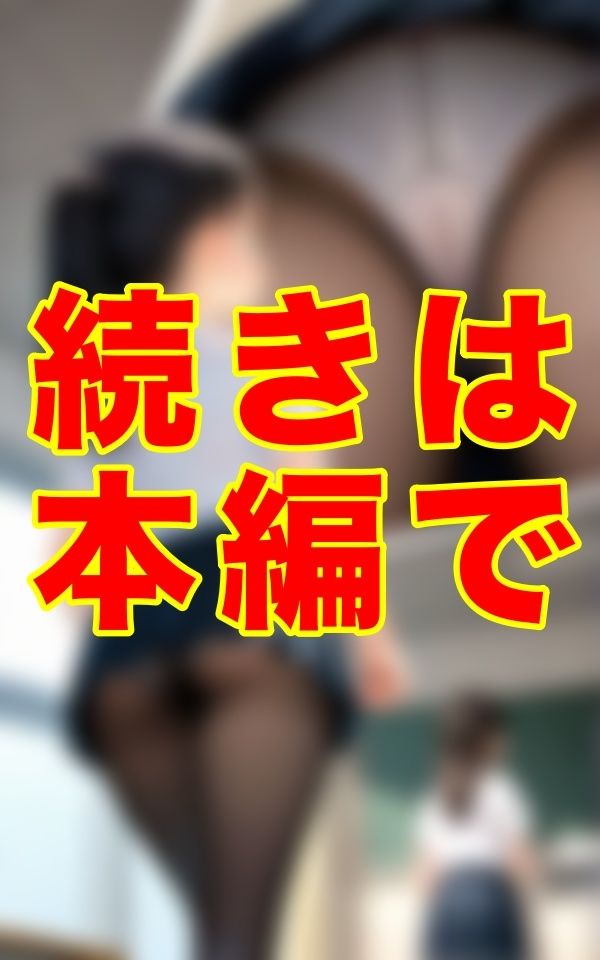 サンプル画像2:誰にも気づかれぬ熱気籠もる教室とミニスカートの奥の蒸れたパンスト──。食い込むワレメがその熱を決して誰にも見せてはならない秘密として封じ込めた。(シヴァ) [d_684586]