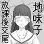 地味JK放課後交尾日和〜いつも教室の隅で本を読んでいる地味子の湿度、におい、肉のやわらかさに――今日も勃起が、止まらない。