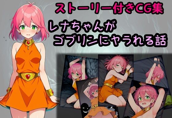 d_684596｜レナちゃんがゴブリンにヤラれる話【相田ナリラ】