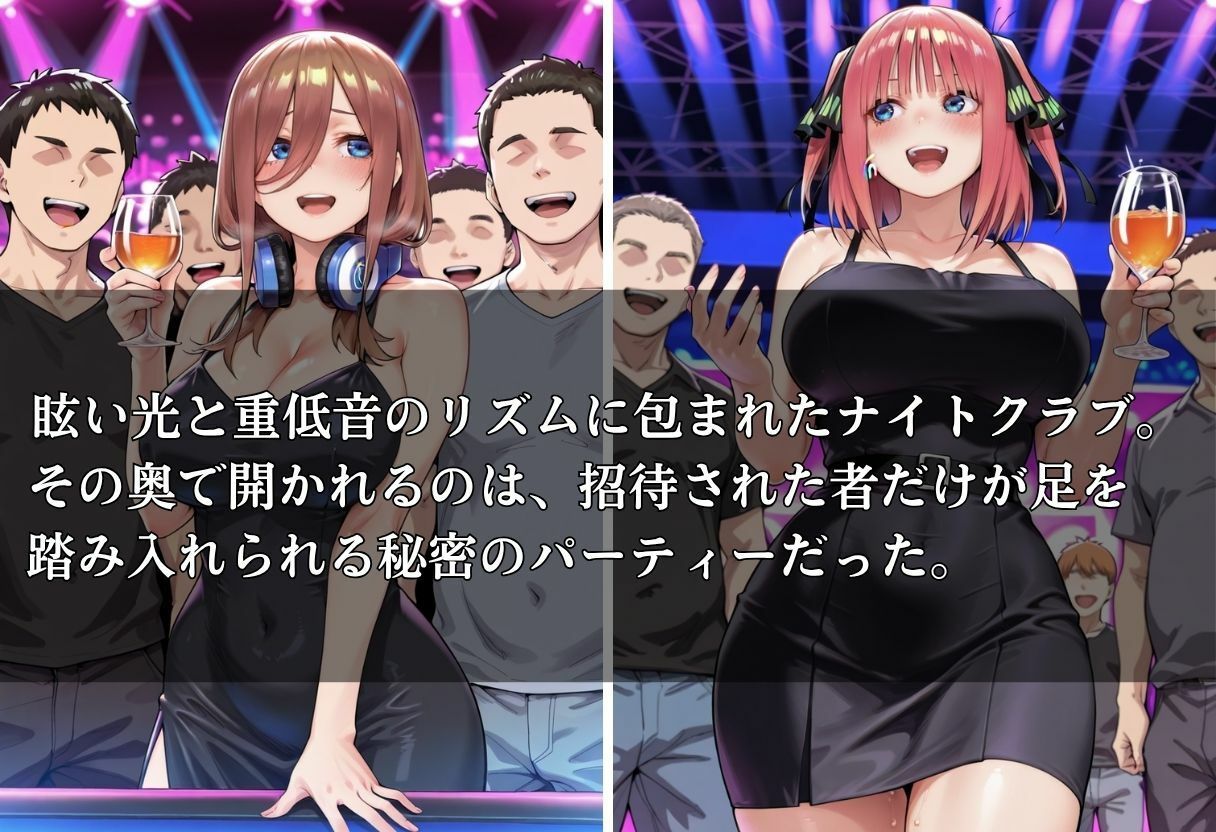 サンプル画像1:クラブで交わる夜 秘密の快楽パーティーの話〜三玖＆二乃〜(MSD-Fusion) [d_684607]