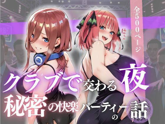 d_684607｜クラブで交わる夜 秘密の快楽パーティーの話〜三玖＆二乃〜【MSD-Fusion】