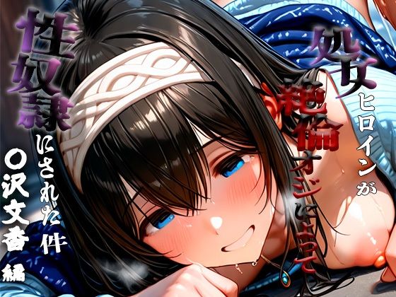 d_684614｜憧れの処女ヒロインが性奴●にされた件-鷺沢○香編-【あやぱんだ】
