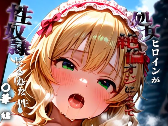 d_684630｜憧れの処女ヒロインが性奴●にされた件-櫻○桃華編-【澪】