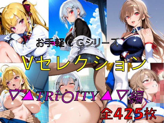 d_684651｜お手軽CGシリーズ  Vセレクション  ▽▲TRi〇ITY▲▽編【楽園Alice】