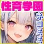 性育学園No.51〜ネコミミ編〜かわいい猫耳女子たちと制服姿でやりまくり！【CG387枚】