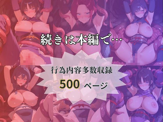 触手地獄〜くのいちは触手によってメスになる〜 画像5