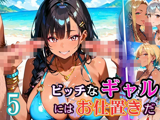 ビッチなギャルにはお仕置きだ5！【厳選270枚】こぼれる水着が眩しすぎて！！【虚構クラブ】