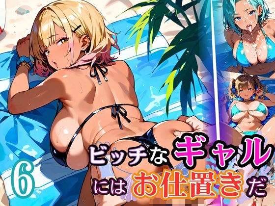 【虚構クラブ】でもモブの俺たちに気づいた彼女は『ビッチなギャルにはお仕置きだ6!【厳選270枚】こぼれる水着が眩しすぎて!!』 【虚構クラブ】でもモブの俺たちに気づいた彼女は『ビッチなギャルにはお仕置きだ6!【厳選270枚】こぼれる水着が眩しすぎて!!』