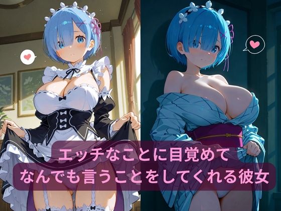 サンプル画像2:コスルーム  イチャラブえっち漬け  リゼロ  レム(アフロディ) [d_684722]