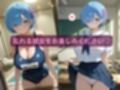 コスルーム  イチャラブえっち漬け  リゼロ  レム