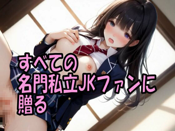 お嬢様天国・名門私立JK100人とセックス！ エロ漫画2