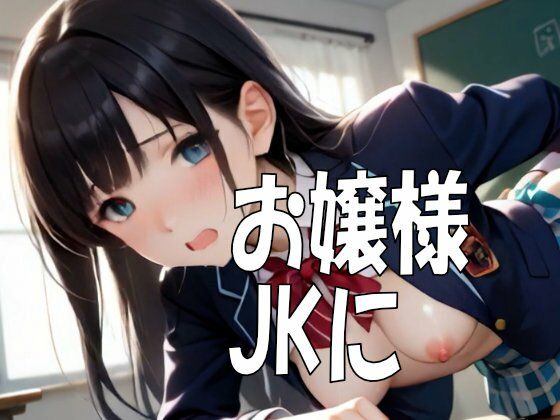 お嬢様天国・名門私立JK100人とセックス！ エロ漫画3