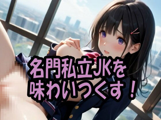 お嬢様天国・名門私立JK100人とセックス！ エロ漫画11